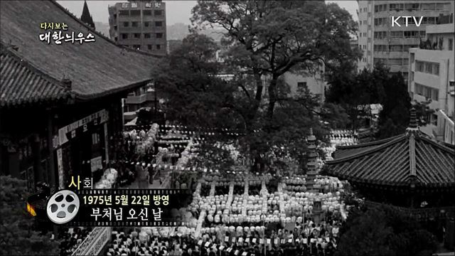 다시보는 대한늬우스 (75. 5. 22)