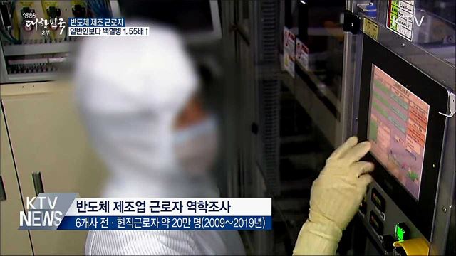 반도체 근로자, 일반인보다 백혈병 1.55배↑