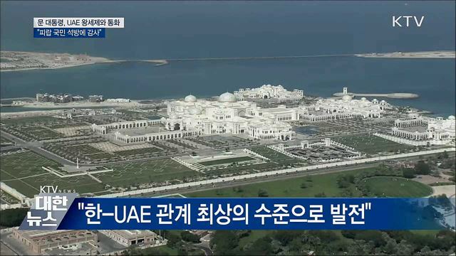 문 대통령, UAE 왕세제와 통화···"피랍 국민 석방 감사"
