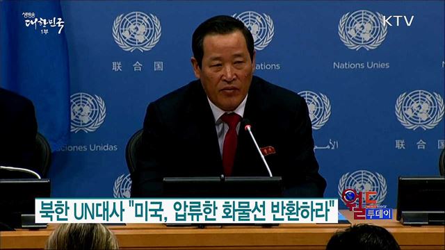 북한 UN대사 "미국, 압류한 화물선 반환하라" [월드 투데이]