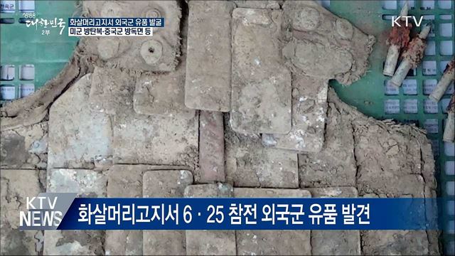 軍, DMZ 화살머리고지서 외국군 유품 발굴