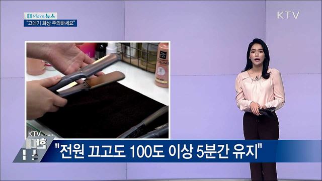 "고데기 화상 50% 어린이···전원 꺼도 위험해요"
