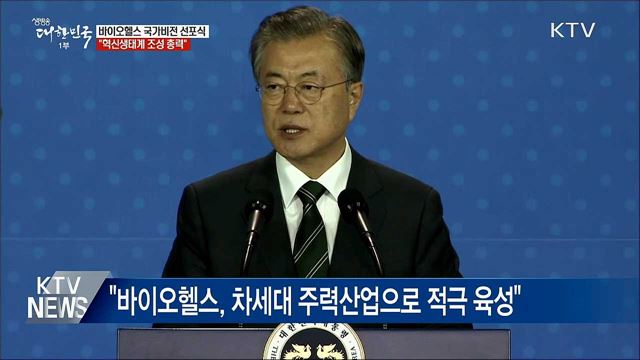 문 대통령 "바이오헬스 혁신생태계 조성 총력"