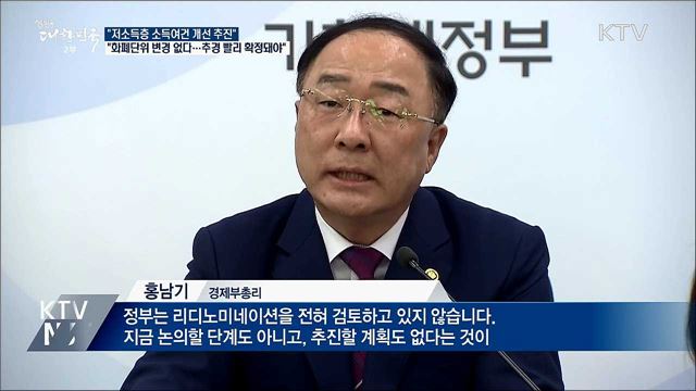 홍남기 "화폐단위 변경 없다···추경 빨리 확정돼야"