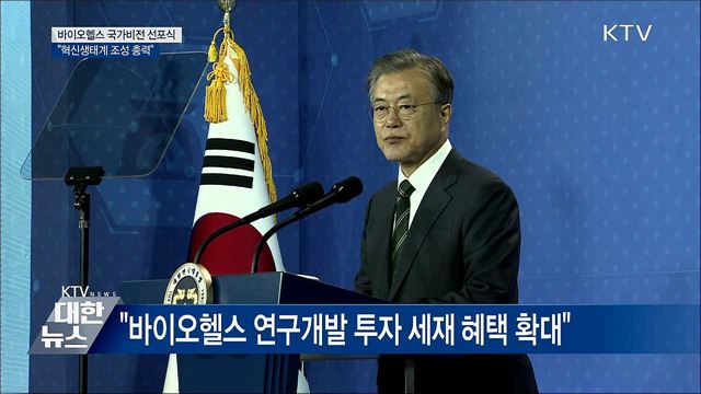 문 대통령 "바이오헬스 혁신생태계 조성 총력"