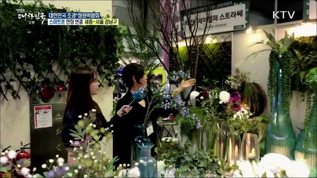 도심에서 자연을 느끼다···대한민국 조경*정원박람회