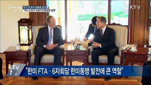 문 대통령, 부시 전 미국 대통령 접견···"한미동맹 상징"