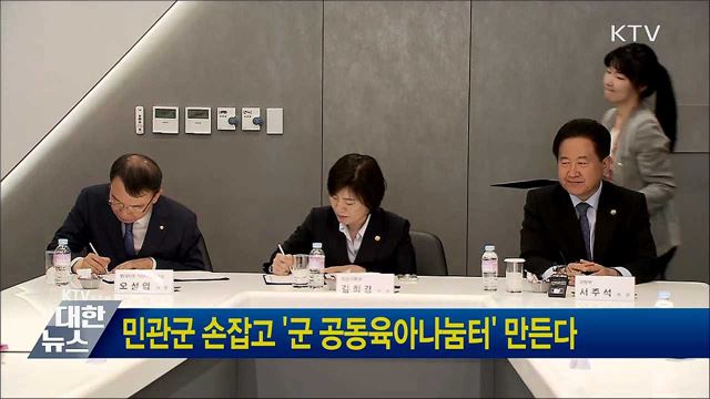 민관군 손잡고 '군 공동육아나눔터' 만든다