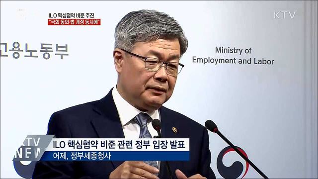 ILO 핵심협약 비준 추진···"국회 동의·법 개정 동시에"