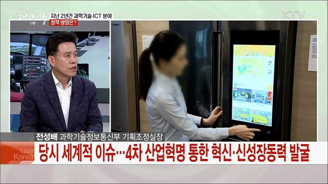 사람 중심의 4차 산업혁명 실현 위한 2년간의 성과와 앞으로의 과제는?