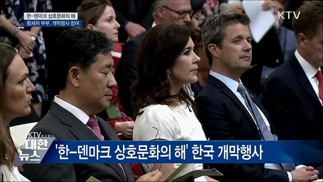 한-덴마크 수교 60주년 '상호문화의 해' 개막