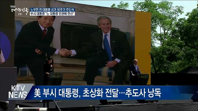 노 대통령 10주기 추도식···부시 "노 대통령 삶 추모 영광"