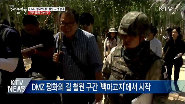 철원 'DMZ 평화의 길' 공개···"안전 대책 이상 무"