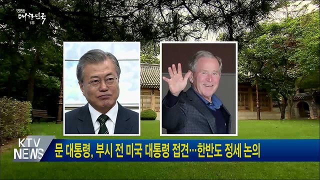 문 대통령, 부시 전 미국 대통령 접견···한반도 정세 논의
