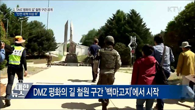 철원 'DMZ 평화의 길' 공개···"안전 대책 이상 무"