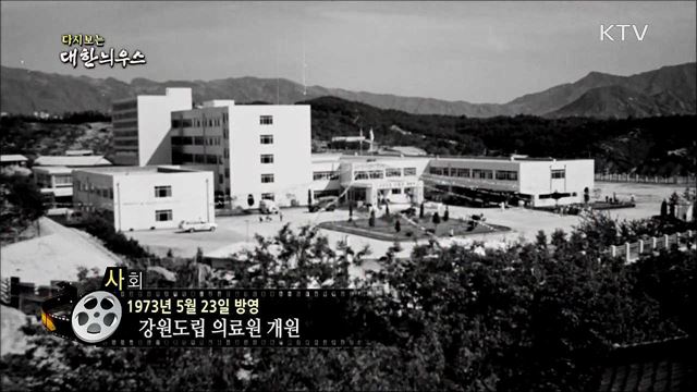 다시보는 대한늬우스 (73. 5. 23)