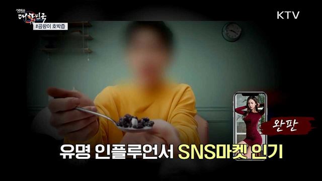 '미미쿠키'에 '곰팡이 호박즙'까지···SNS주의보 [S&News]