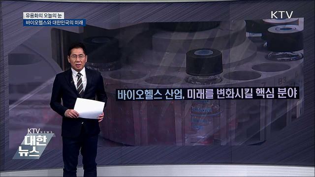 바이오헬스와 대한민국의 미래 [유용화 의 오늘의 눈]