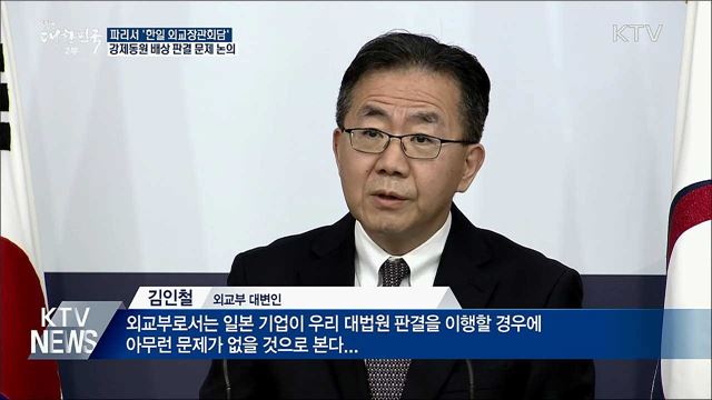 한일 외교장관회담···'강제동원 배상 판결' 논의