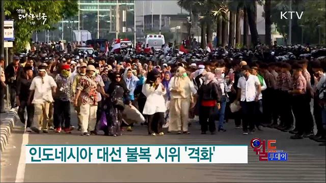 인도네시아 대선 불복 시위 '격화' [월드 투데이]