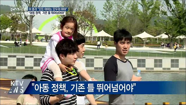 이 총리 "모든 아이는 모두의 아이"