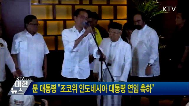 문 대통령 "조코위 인도네시아 대통령 연임 축하"
