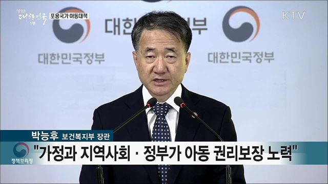 포용국가 아동대책 발표