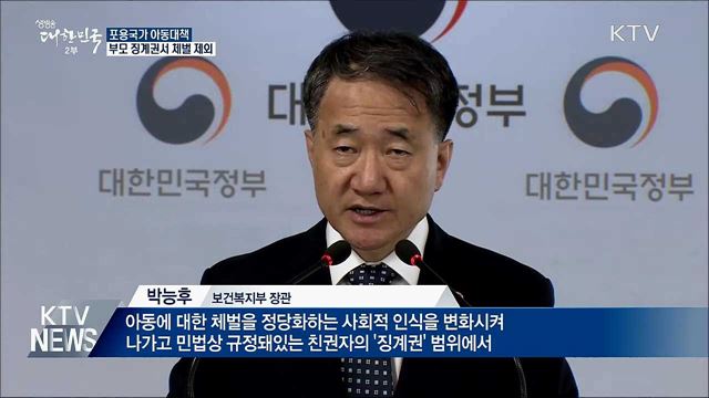 부모 징계권서 체벌 제외···아동권리 강화