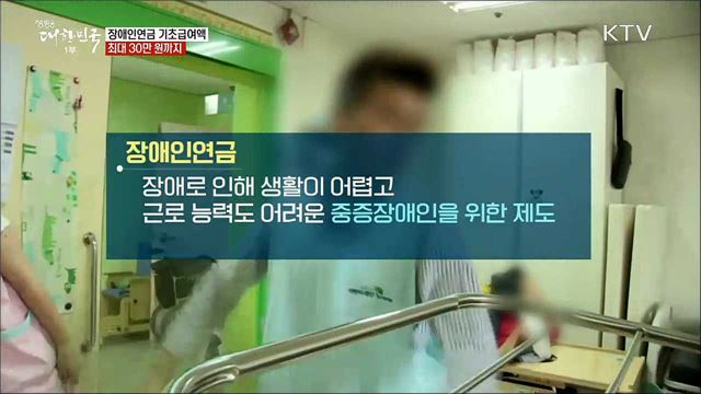 장애인연금 기초급여액 최대 30만 원까지 [정책톡! 돈이툭!]