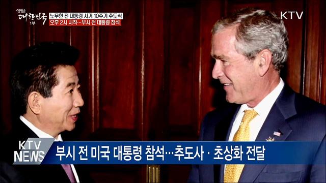 노 대통령 10주기 추도식···美 부시 전 대통령 참석