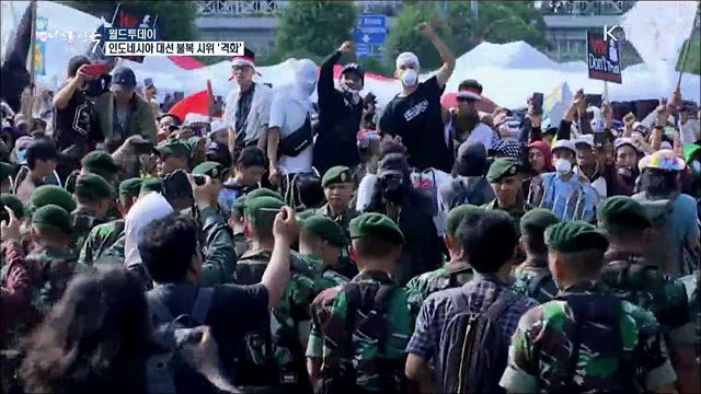 인도네시아 대선 불복 시위 '격화' [월드 투데이]
