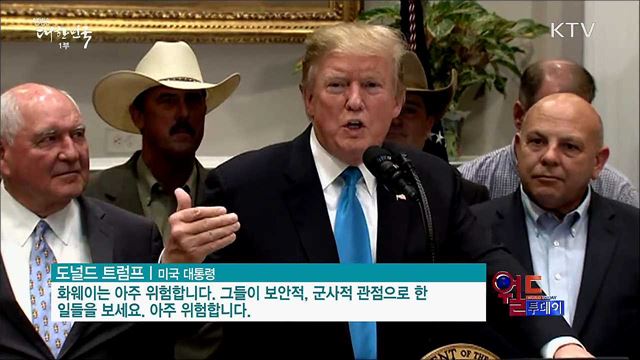 트럼프 "미중 무역합의시 화웨이 포함가능" [월드 투데이]