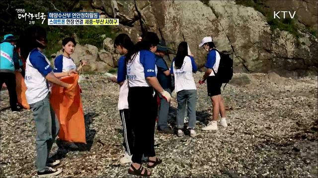 해양환경보호! 연안정화활동