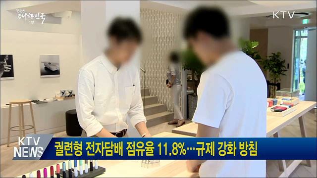 궐련형 전자담배 점유율 11.8%···규제 강화 방침