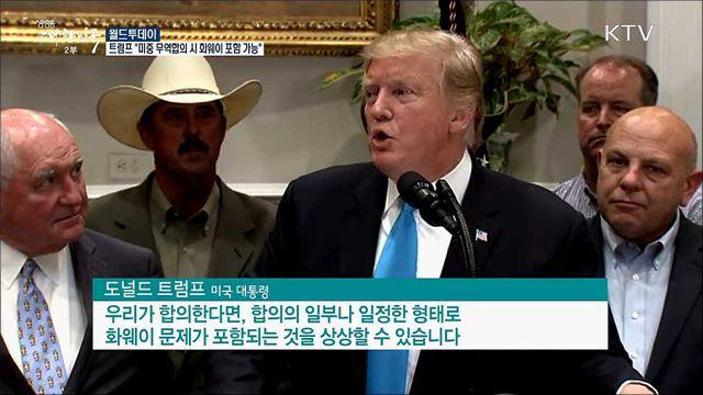 트럼프 "미중 무역합의시 화웨이 포함가능" [월드 투데이]