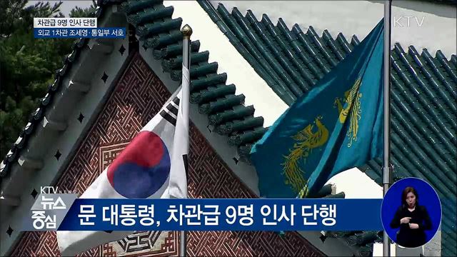 차관급 9명 인사 단행···외교안보 3부처 차관 교체