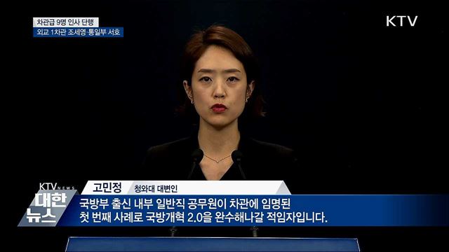 차관급 9명 인사 단행···외교안보 3부처 차관 교체