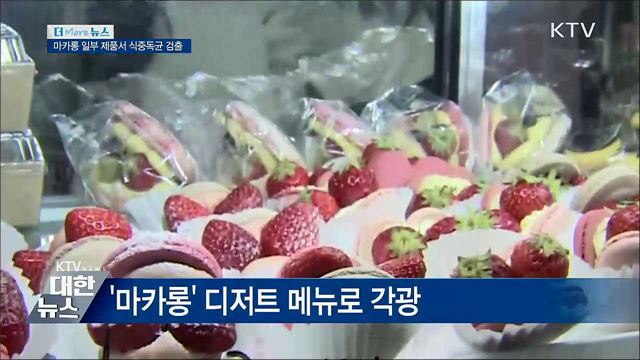 "마카롱 일부 제품서 식중독균 검출"