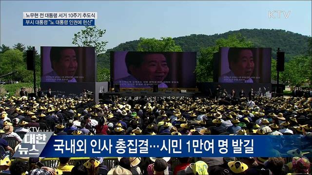 노 대통령 10주기 추도식···부시 "노 대통령 삶 추모 영광"