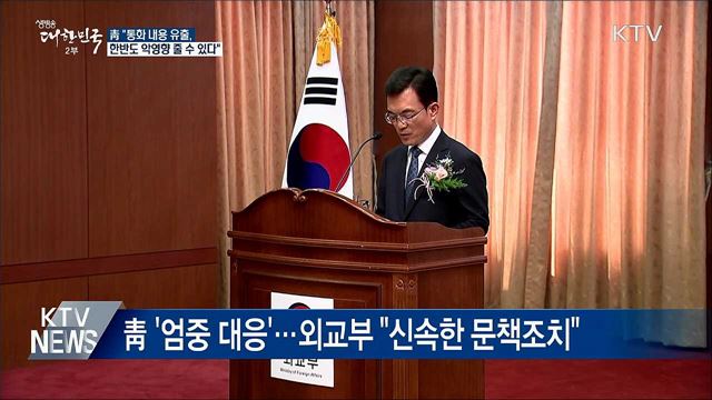 외교부, 통화 내용 유출 관련 대대적 감사