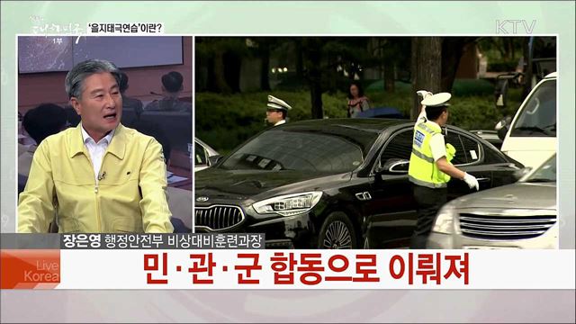 4천 개 기관 48만 명 참여···2019 을지태극연습 주요 계획은?