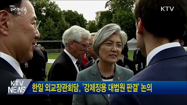 한일 외교장관회담, '강제징용 대법원 판결' 논의