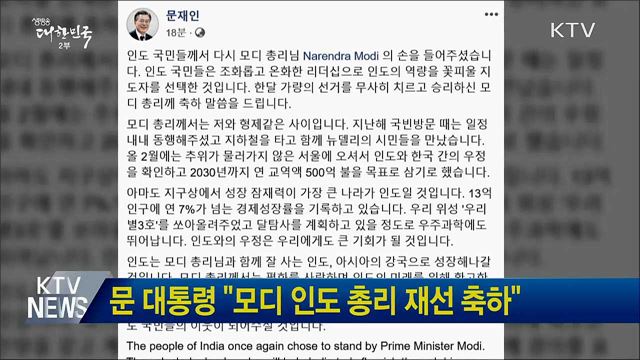 문 대통령 "모디 인도 총리 재선 축하"