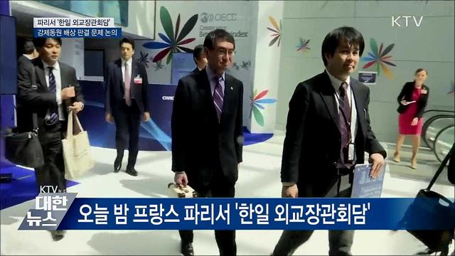 한일 외교장관회담···'강제동원 배상 판결' 논의