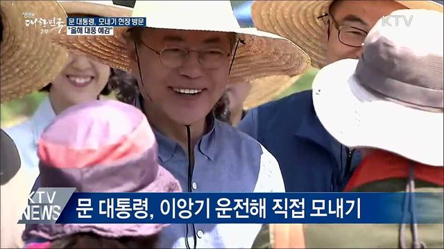 문 대통령, 모내기 현장 방문···"대풍 예감"