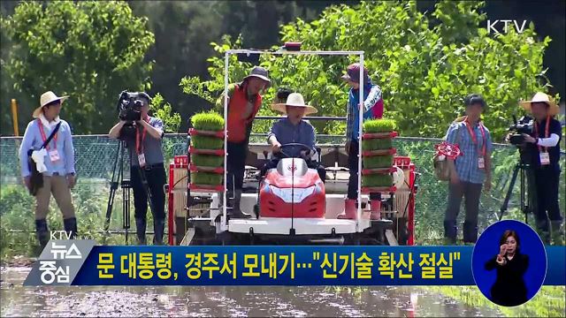 문 대통령, 경주서 모내기···"신기술 확산 절실"