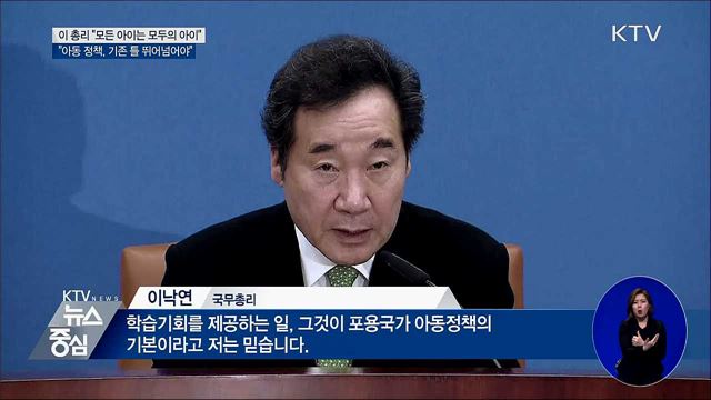 이 총리 "모든 아이는 모두의 아이"