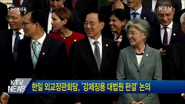 한일 외교장관회담, '강제징용 대법원 판결' 논의