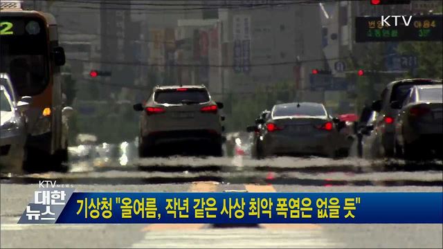 기상청 "올여름, 작년 같은 사상 최악 폭염은 없을 듯"
