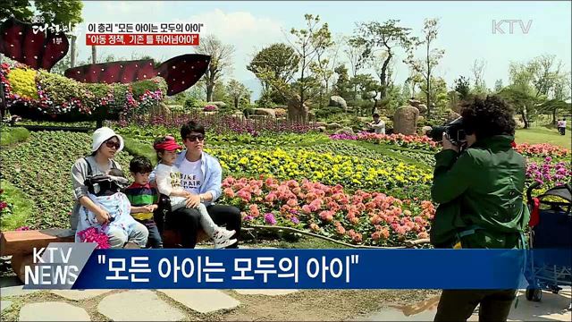 이 총리 "모든 아이는 모두의 아이"